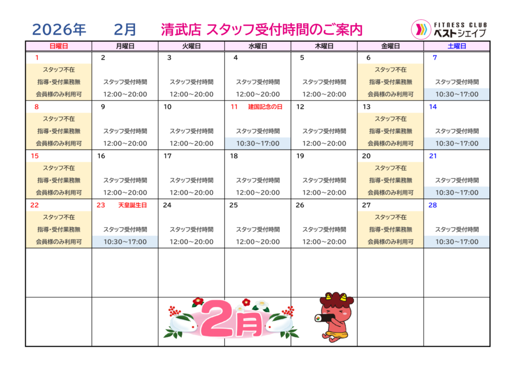 フィットネスクラブベストシェイプ清武店2026年1月スタッフ受付時間のご案内