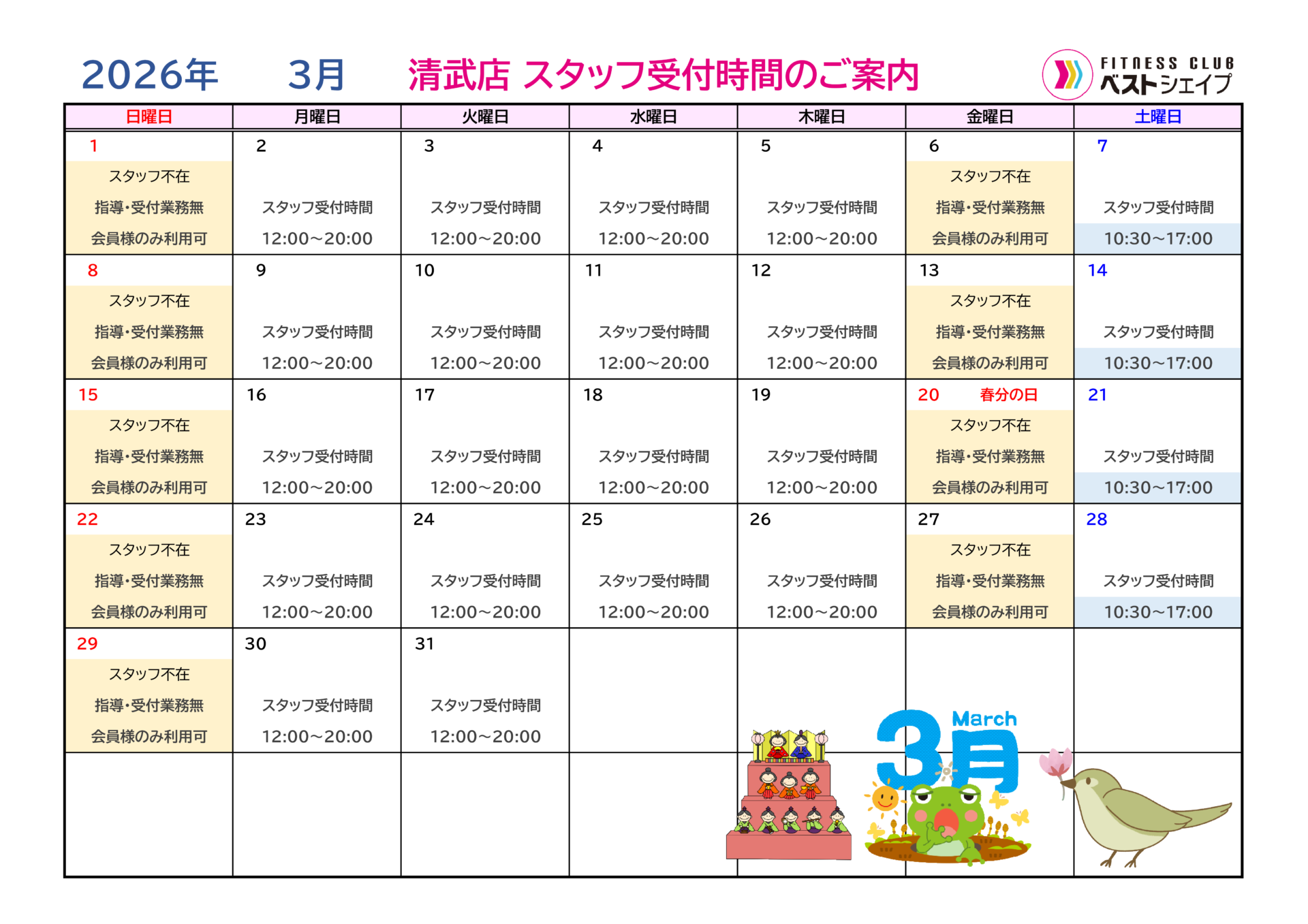 フィットネスクラブベストシェイプ清武店2026年3月スタッフ受付時間のご案内