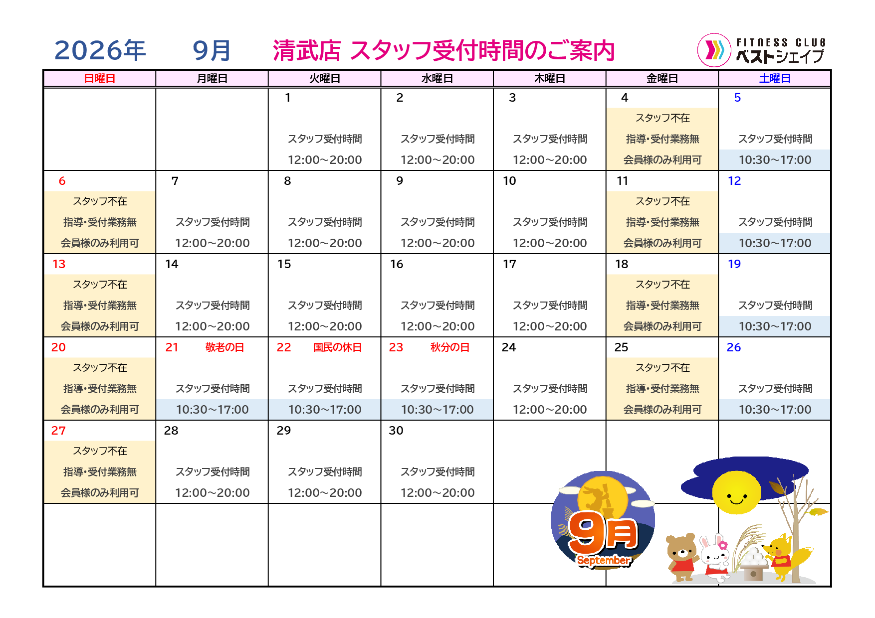 フィットネスクラブベストシェイプ清武店2026年9月スタッフ受付時間のご案内