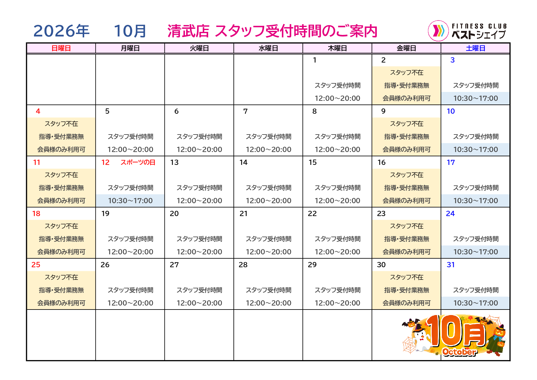 フィットネスクラブベストシェイプ清武店2026年10月スタッフ受付時間のご案内